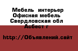 Мебель, интерьер Офисная мебель. Свердловская обл.,Асбест г.